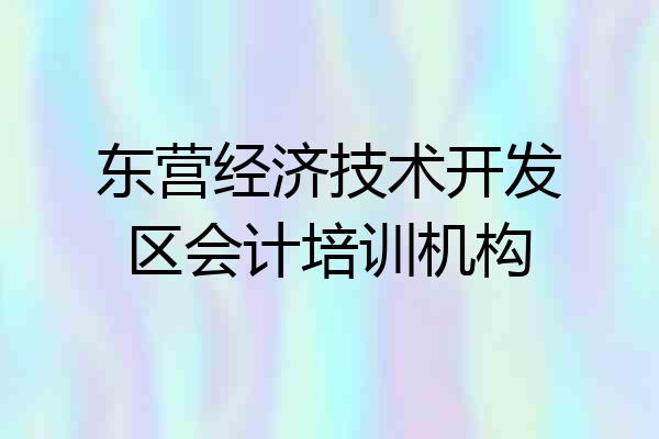 东营经济技术开发区会计培训机构