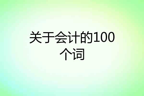 关于会计的100个词