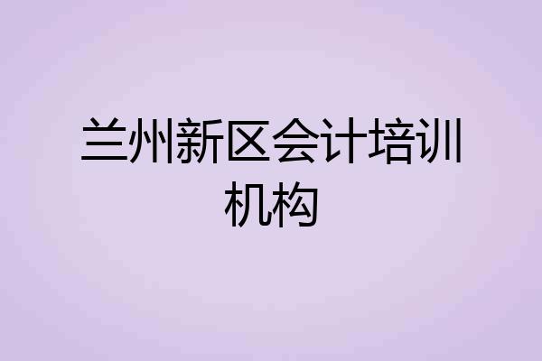 兰州新区会计培训机构
