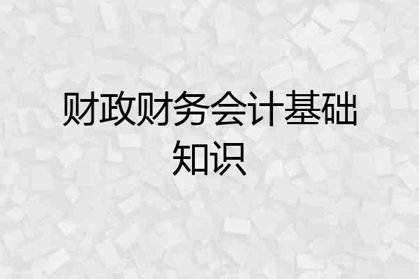 财政财务会计基础知识