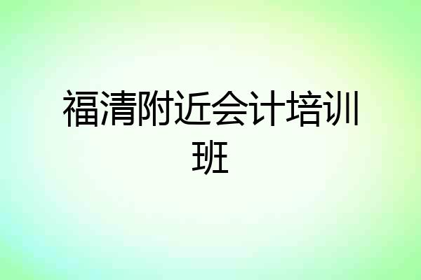 福清附近会计培训班