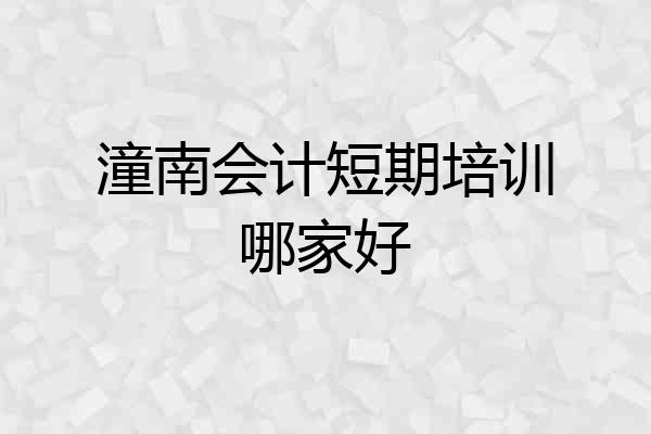 潼南会计短期培训哪家好