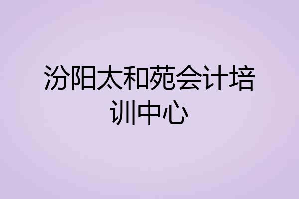 汾阳太和苑会计培训中心
