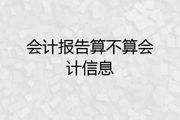 会计报告算不算会计信息