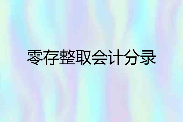 零存整取会计分录