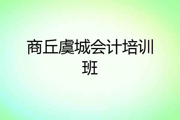 商丘虞城会计培训班
