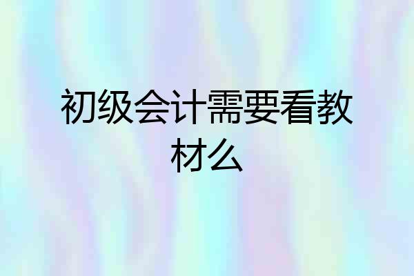 初级会计需要看教材么