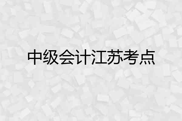 中级会计江苏考点
