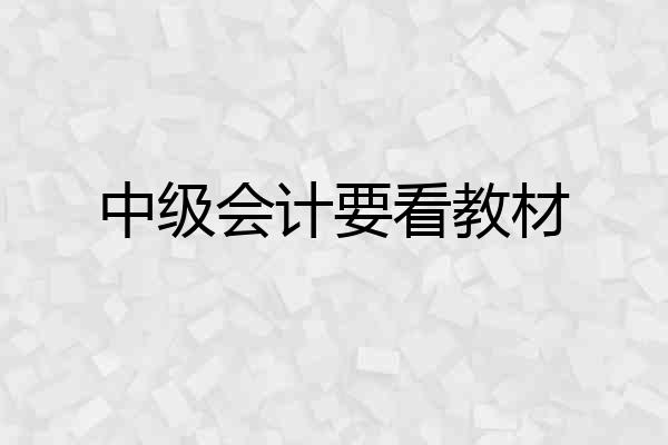 中级会计要看教材
