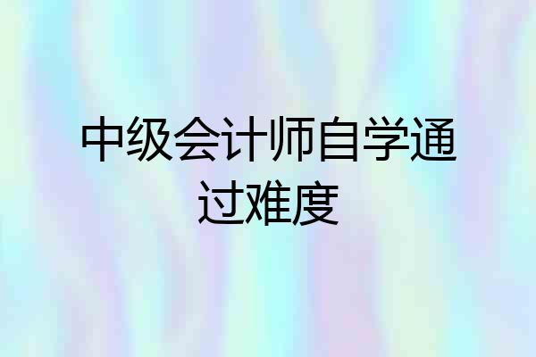 中级会计师自学通过难度
