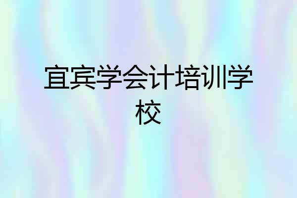 宜宾学会计培训学校