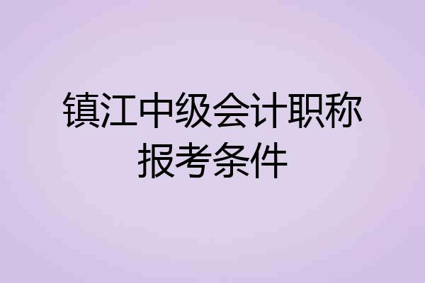 镇江中级会计职称报考条件