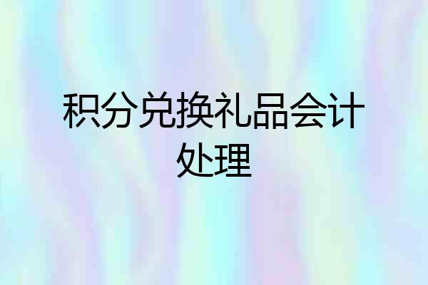 积分兑换礼品会计处理