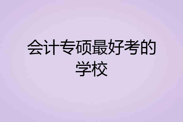 会计专硕最好考的学校