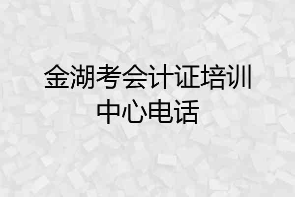 金湖考会计证培训中心电话