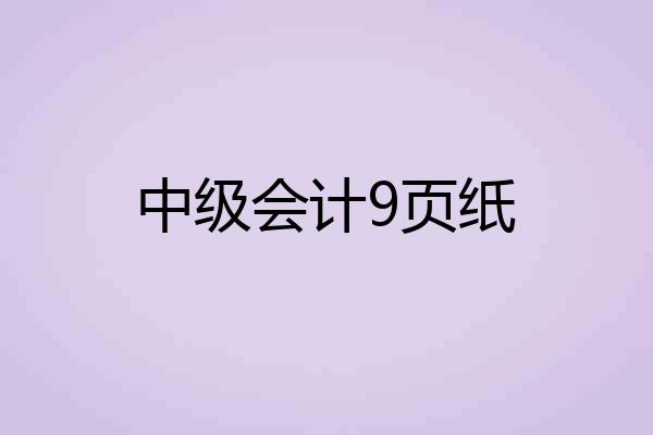 中级会计9页纸