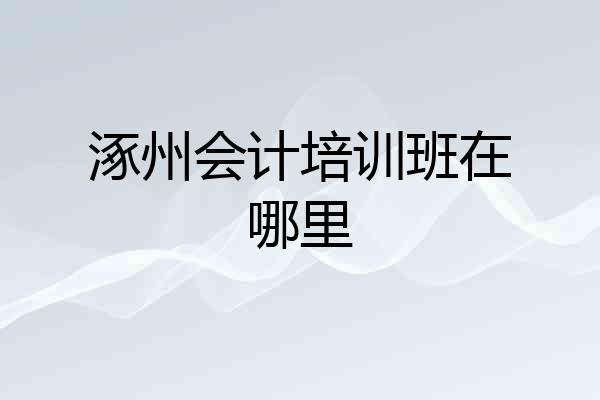 涿州会计培训班在哪里