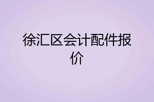 徐汇区会计配件报价