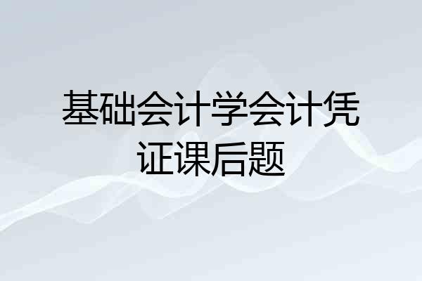 基础会计学会计凭证课后题