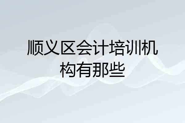 顺义区会计培训机构有那些