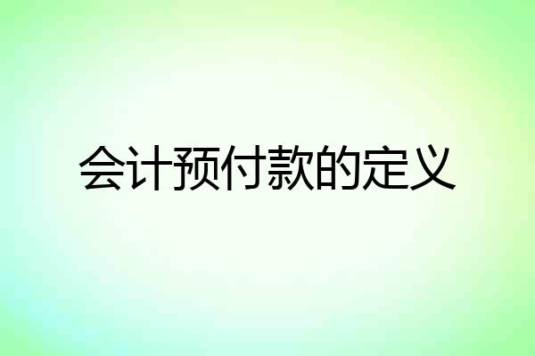 会计预付款的定义