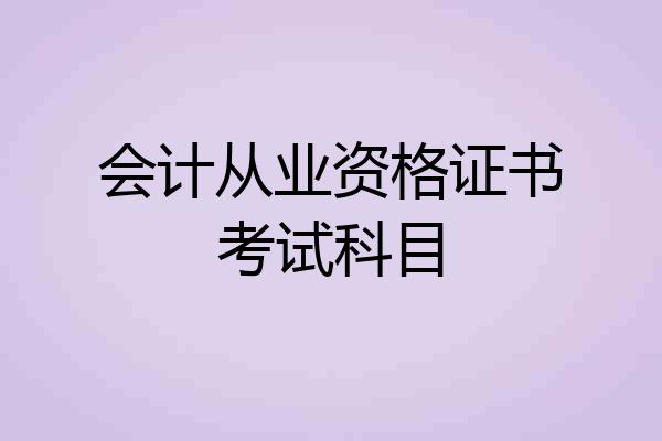 会计从业资格证书考试科目
