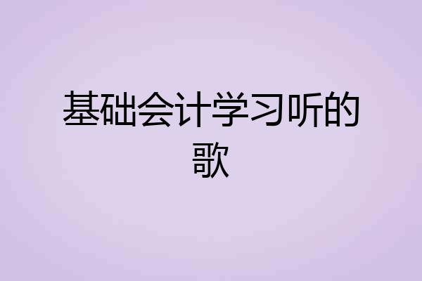基础会计学习听的歌