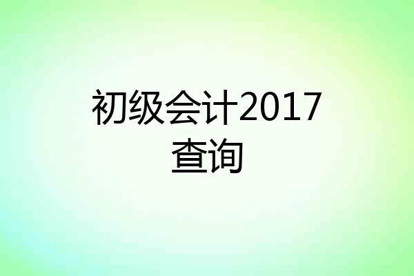 初级会计2017查询
