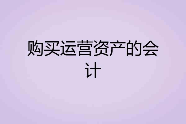 购买运营资产的会计