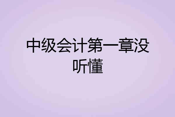 中级会计第一章没听懂