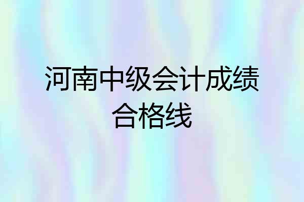 河南中级会计成绩合格线