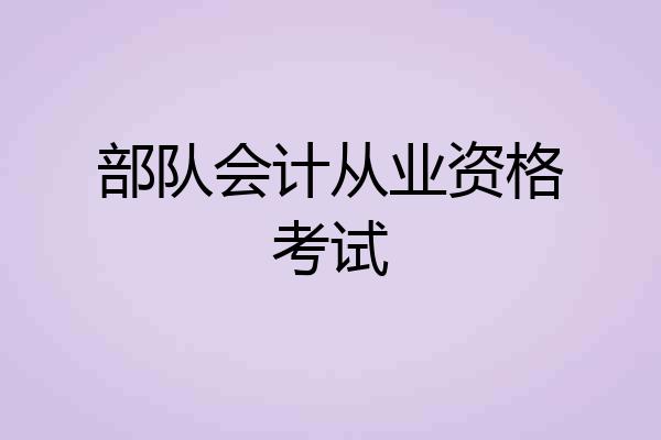 部队会计从业资格考试