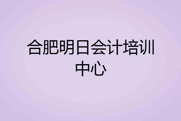 合肥明日会计培训中心