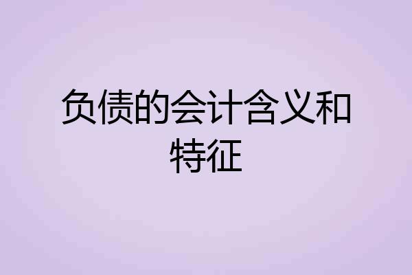 负债的会计含义和特征