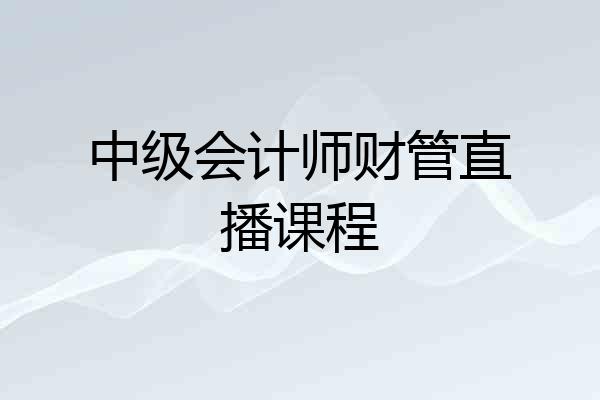 中级会计师财管直播课程