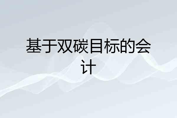 基于双碳目标的会计