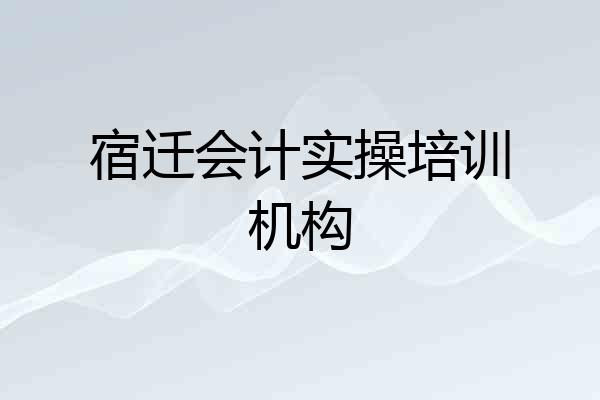 宿迁会计实操培训机构