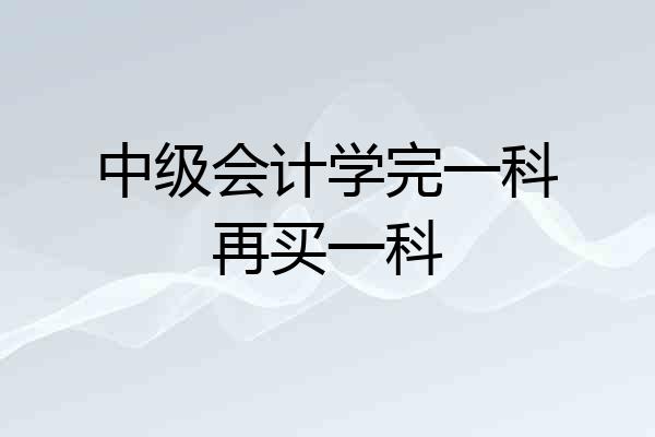 中级会计学完一科再买一科