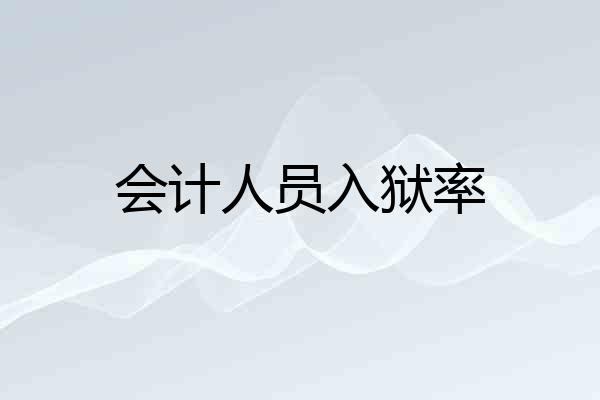 会计人员入狱率