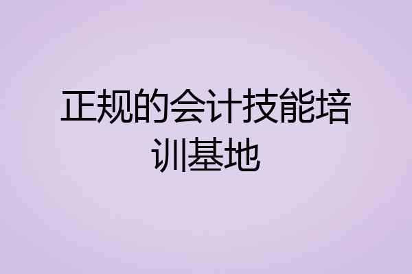 正规的会计技能培训基地