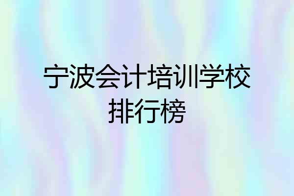 宁波会计培训学校排行榜