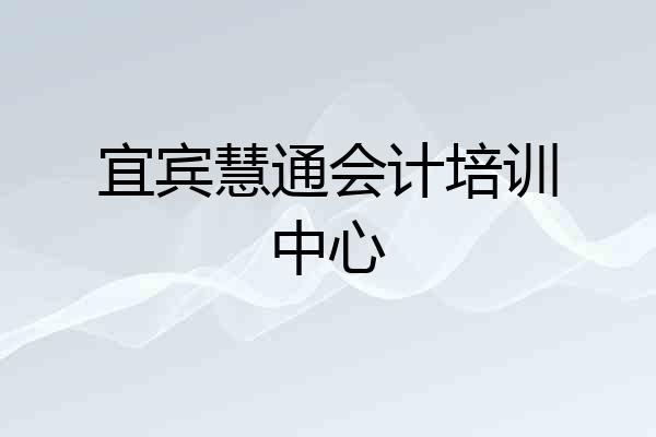 宜宾慧通会计培训中心