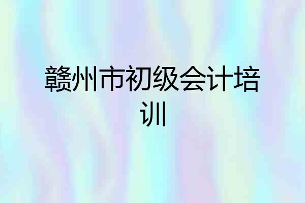赣州市初级会计培训