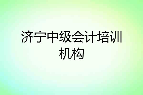 济宁中级会计培训机构