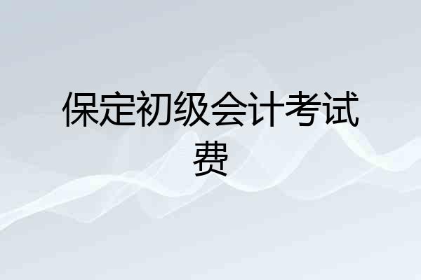 保定初级会计考试费