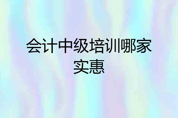 会计中级培训哪家实惠