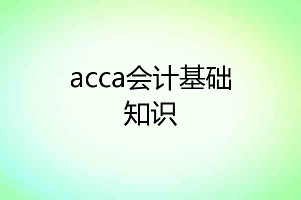 acca会计基础知识