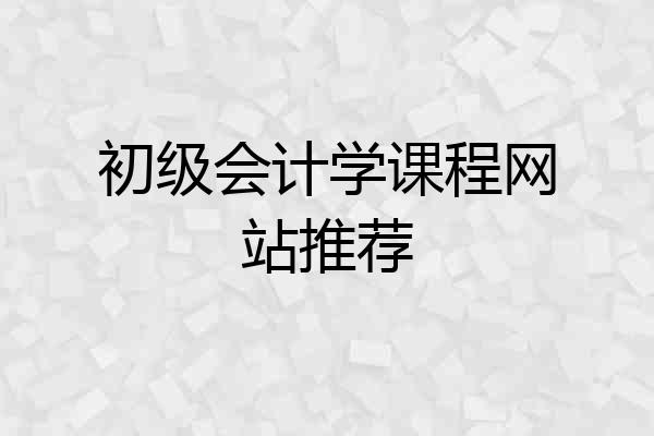 初级会计学课程网站推荐