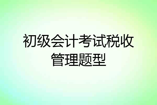 初级会计考试税收管理题型