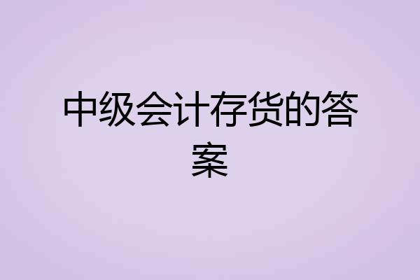 中级会计存货的答案